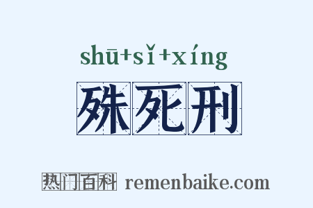 殊死刑是什么意思的图片